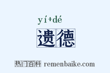 遗德是什么意思的图片